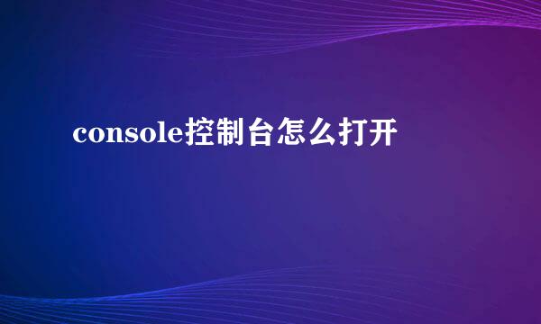 console控制台怎么打开