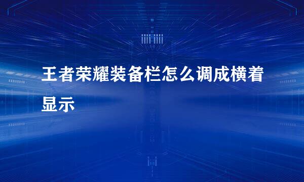 王者荣耀装备栏怎么调成横着显示
