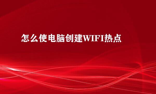 怎么使电脑创建WIFI热点