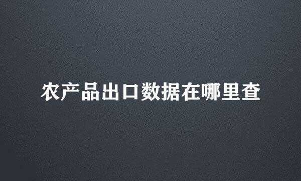 农产品出口数据在哪里查