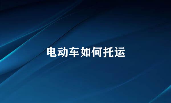 电动车如何托运