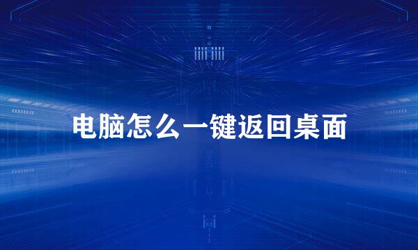 电脑怎么一键返回桌面