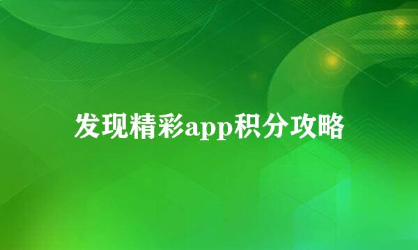 发现精彩app积分攻略