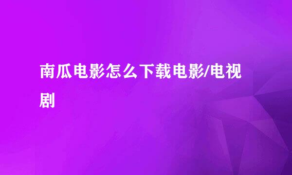 南瓜电影怎么下载电影/电视剧