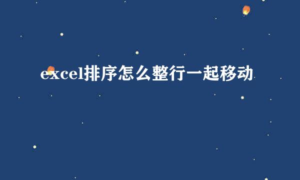 excel排序怎么整行一起移动