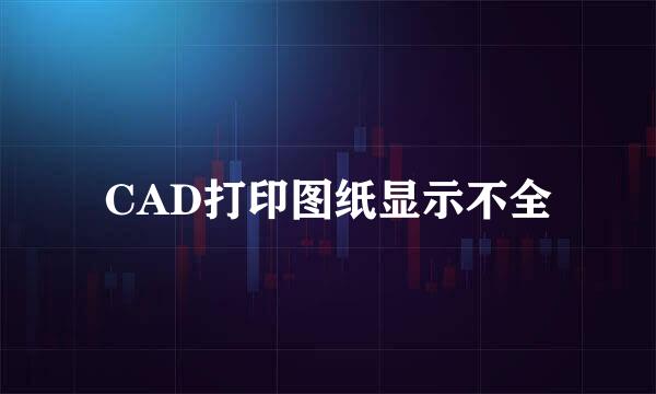 CAD打印图纸显示不全