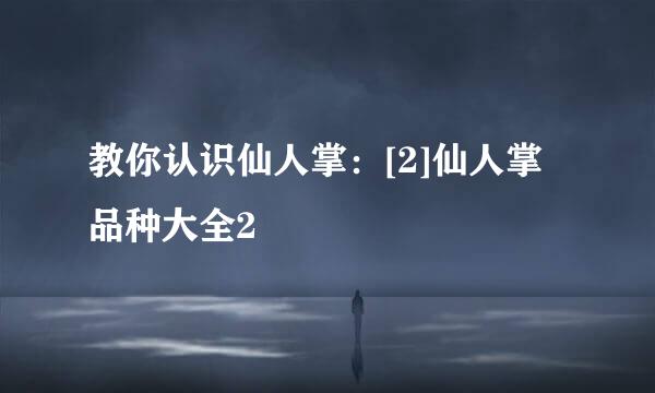 教你认识仙人掌：[2]仙人掌品种大全2