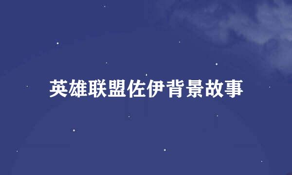 英雄联盟佐伊背景故事