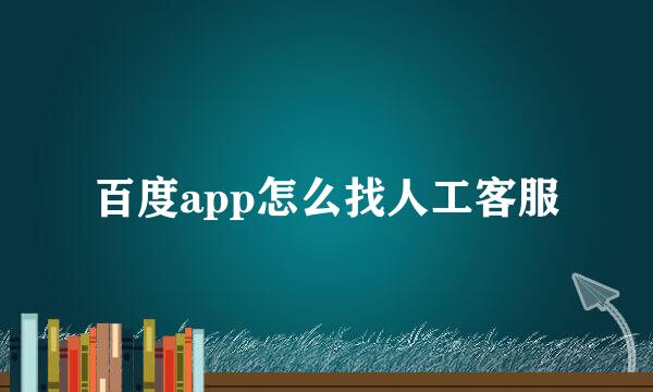 百度app怎么找人工客服