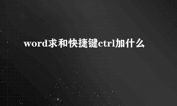 word求和快捷键ctrl加什么