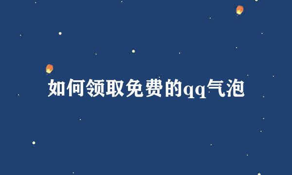 如何领取免费的qq气泡