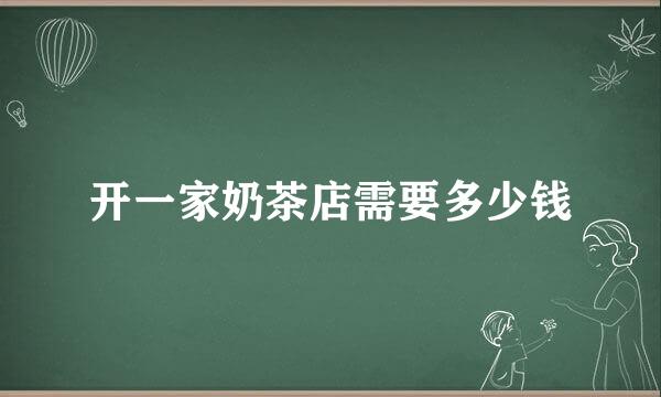 开一家奶茶店需要多少钱