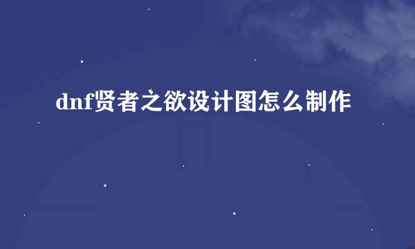 dnf贤者之欲设计图怎么制作