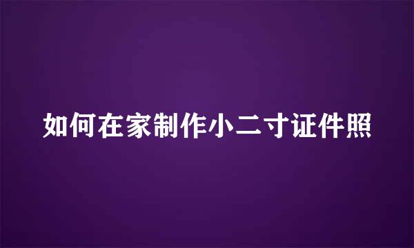 如何在家制作小二寸证件照