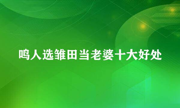 鸣人选雏田当老婆十大好处