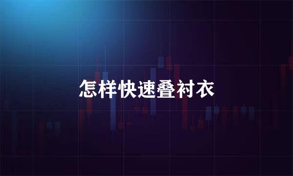 怎样快速叠衬衣