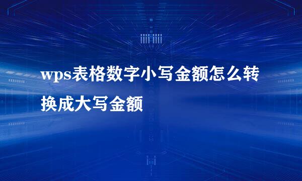 wps表格数字小写金额怎么转换成大写金额