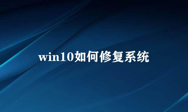 win10如何修复系统