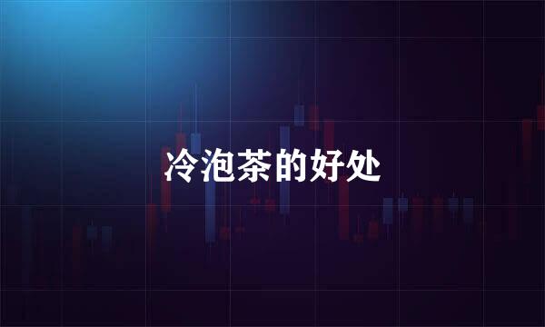 冷泡茶的好处