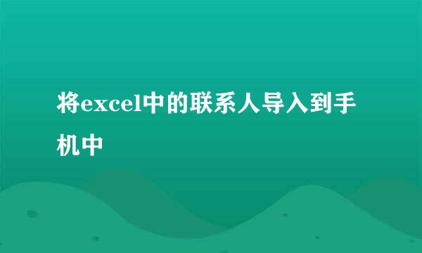 将excel中的联系人导入到手机中
