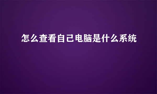 怎么查看自己电脑是什么系统