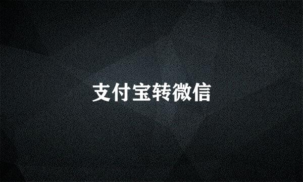 支付宝转微信