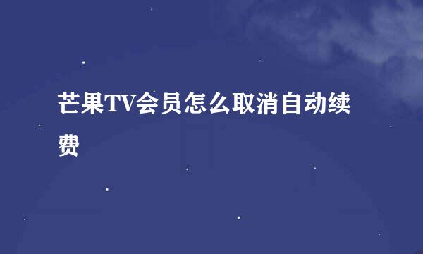 芒果TV会员怎么取消自动续费