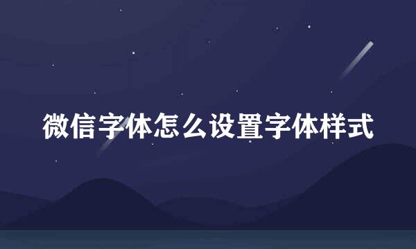 微信字体怎么设置字体样式