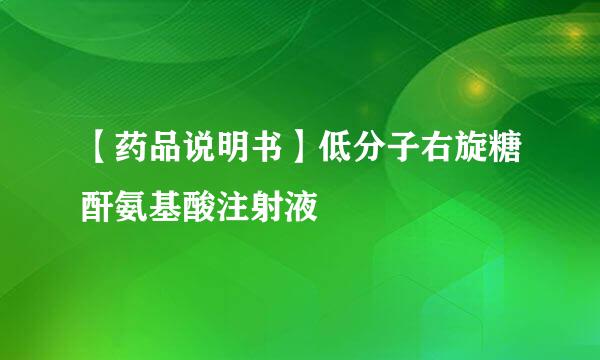【药品说明书】低分子右旋糖酐氨基酸注射液