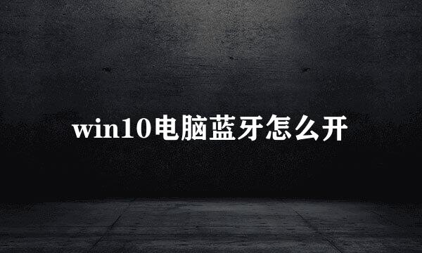 win10电脑蓝牙怎么开