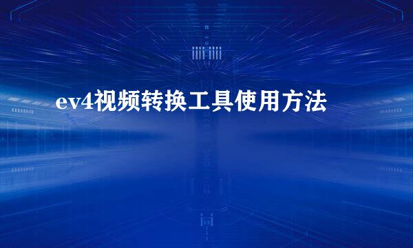 ev4视频转换工具使用方法