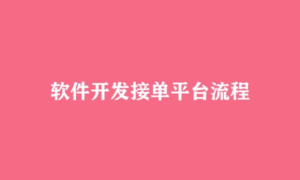 软件开发接单平台流程