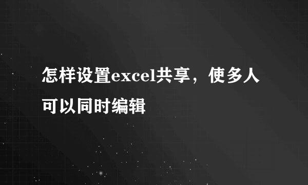 怎样设置excel共享，使多人可以同时编辑