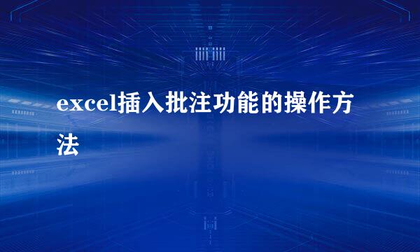 excel插入批注功能的操作方法