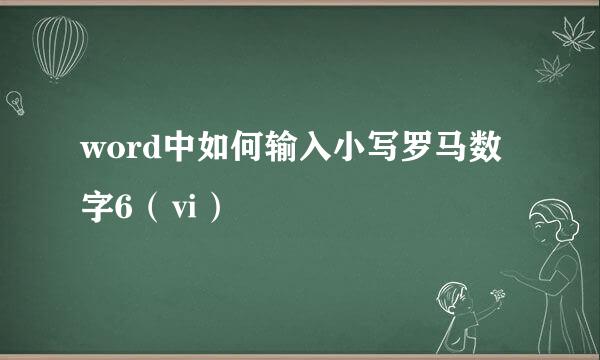 word中如何输入小写罗马数字6（ⅵ）