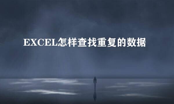 EXCEL怎样查找重复的数据