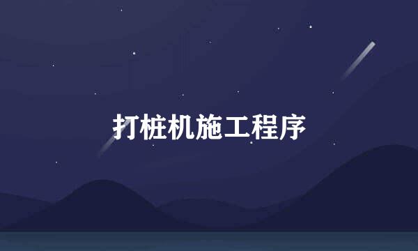 打桩机施工程序