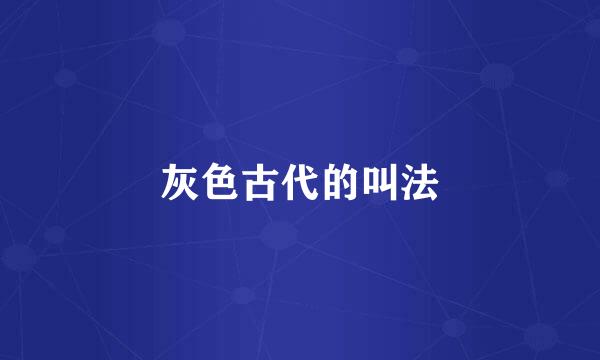 灰色古代的叫法