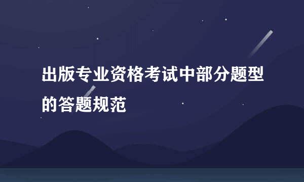出版专业资格考试中部分题型的答题规范