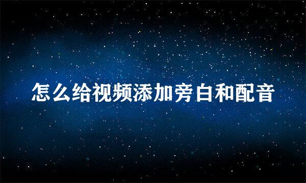 怎么给视频添加旁白和配音