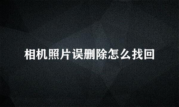 相机照片误删除怎么找回