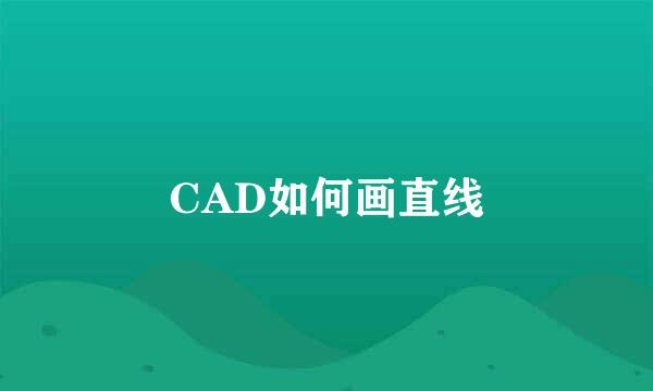 CAD如何画直线