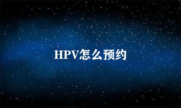 HPV怎么预约