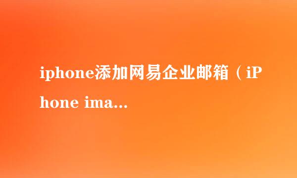 iphone添加网易企业邮箱（iPhone imap 设置）