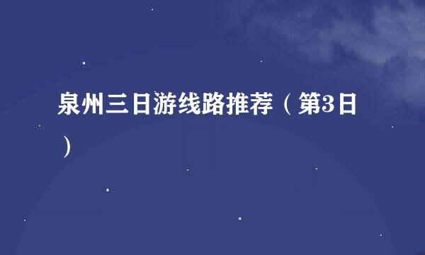泉州三日游线路推荐（第3日）