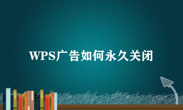 WPS广告如何永久关闭