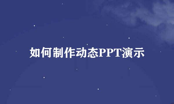 如何制作动态PPT演示