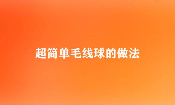 超简单毛线球的做法