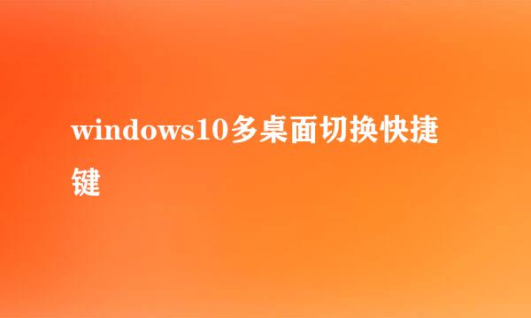 windows10多桌面切换快捷键