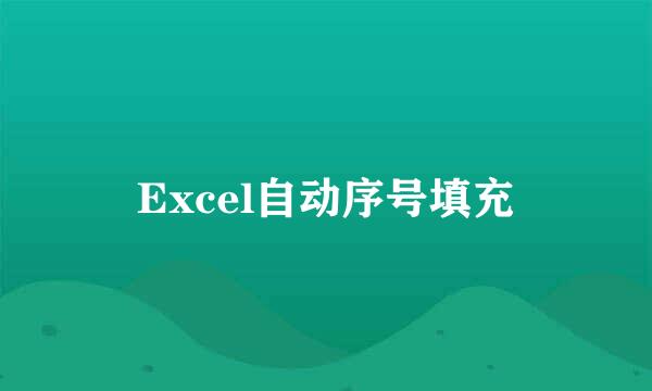 Excel自动序号填充